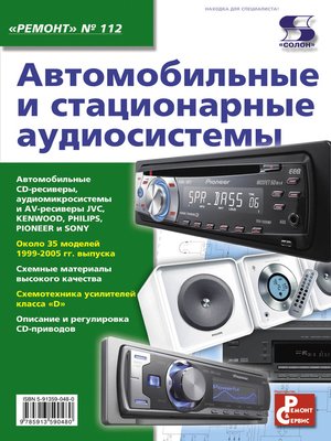 cover image of Автомобильные и стационарные аудиосистемы